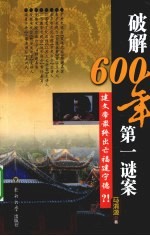 破解600年第一谜案 建文帝最终出亡福建宁德？