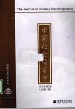 中国社会语言学 2009年 第2期 总第13期