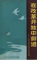 在改革开放中前进 广东省创建文明单位经验选编