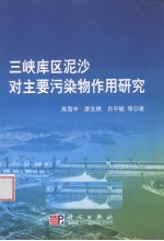 三峡库区泥沙对主要污染物作用研究