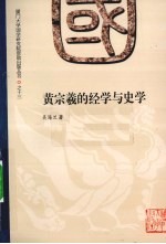 黄宗羲的经学与史学