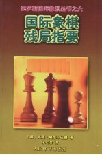 国际象棋残局指要