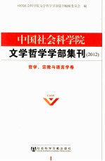 中国社会科学院文学哲学学部集刊 2012 哲学、宗教与语言学卷