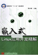 嵌入式Linux应用开发精解