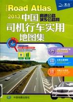 2013中国高速公路城乡公路网司机行车实用地图集