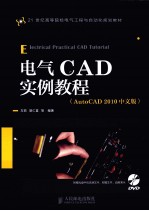 电气CAD实例教程  AutoCAD2010中文版