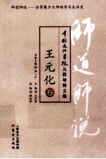 师道师说 王元化卷