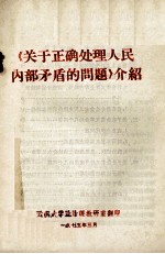 《关于正确处理人民内部矛盾的问题》介绍