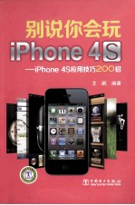 别说你会玩iPhone4S iPhone4S应用技巧200招