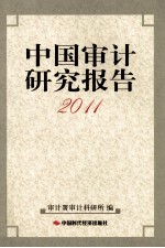 中国审计研究报告 2011