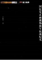 国殇 第7部 国民党正面战场海军抗战纪实