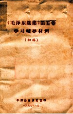 《毛泽东选集》 第5卷 学习辅导材料 初稿