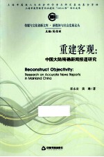 重建客观 中国大陆精确新闻报道研究