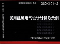 国家建筑标准设计图集 民用建筑电气设计计算及示例 12SD101-2