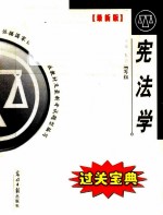 全国高等教育自学考试  宪法学  过关宝典