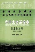 农田生态系统卷  甘肃临泽站  2004-2008  中国生态系统定位观测与研究数据集