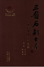 三晋石刻大全 忻州市宁武县卷