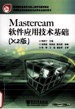 Mastercam软件应用技术基础 X2版