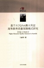 基于AUQA的澳大利亚高等教育质量保障模式研究