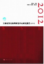 上海证券交易所研究中心研究报告  2012