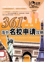 10分钟英语阅读系列 361°海外名校申请攻略