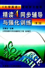 《精读 4》同步辅导与强化训练 第2版