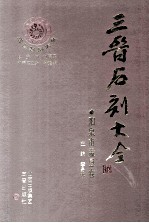 三晋石刻大全  阳泉市盂县卷