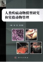 人类疾病动物模型研究和实验动物管理