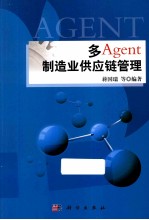 多Agent制造业供应链管理