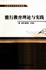 能行教育理论与实践