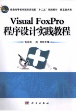 Visual FoxPro程序设计实践教程