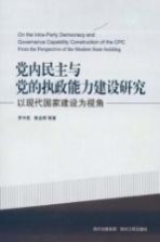 党内民主与党的执政能力建设研究 以现代国家建设为视角