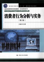 消费者行为分析与实务 第2版