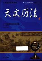 青少年应该知道的中国古代的天文历法