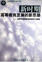 新时期高等教育发展的新思路 高等学校管理者的思考与探索