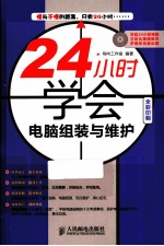 24小时学会电脑组装与维护