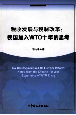 税收发展与税制改革 我国加入WTO十年的思考