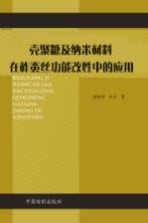 壳聚糖及纳米材料在柞蚕丝功能改性中的应用