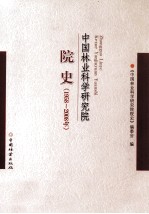 中国林业科学研究院院史 1958-2008年