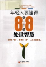 年轻人要懂得的88条处世智慧