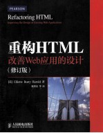 重构HTML 改善Web应用的设计