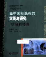 高中国际课程的实践与研究 信息科技卷