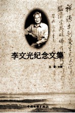 李文光纪念文集