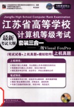 江苏省高等学校计算机等级考试套装三合一 二级Visual FoxPro（笔试试卷+上机真题+超级模拟软件）