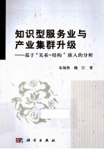 知识型服务业与产业集群升级 基于“关系-结构”嵌入的分析