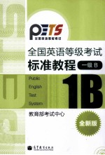 全国英语等级考试标准教程  全新版  一级  B