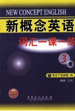 新概念英语词汇一课一练  3册