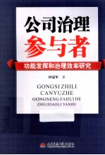 公司治理参与者 功能发挥和治理效率研究