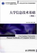 大学信息技术基础 理科