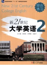 新21世纪大学英语 2 综合练习